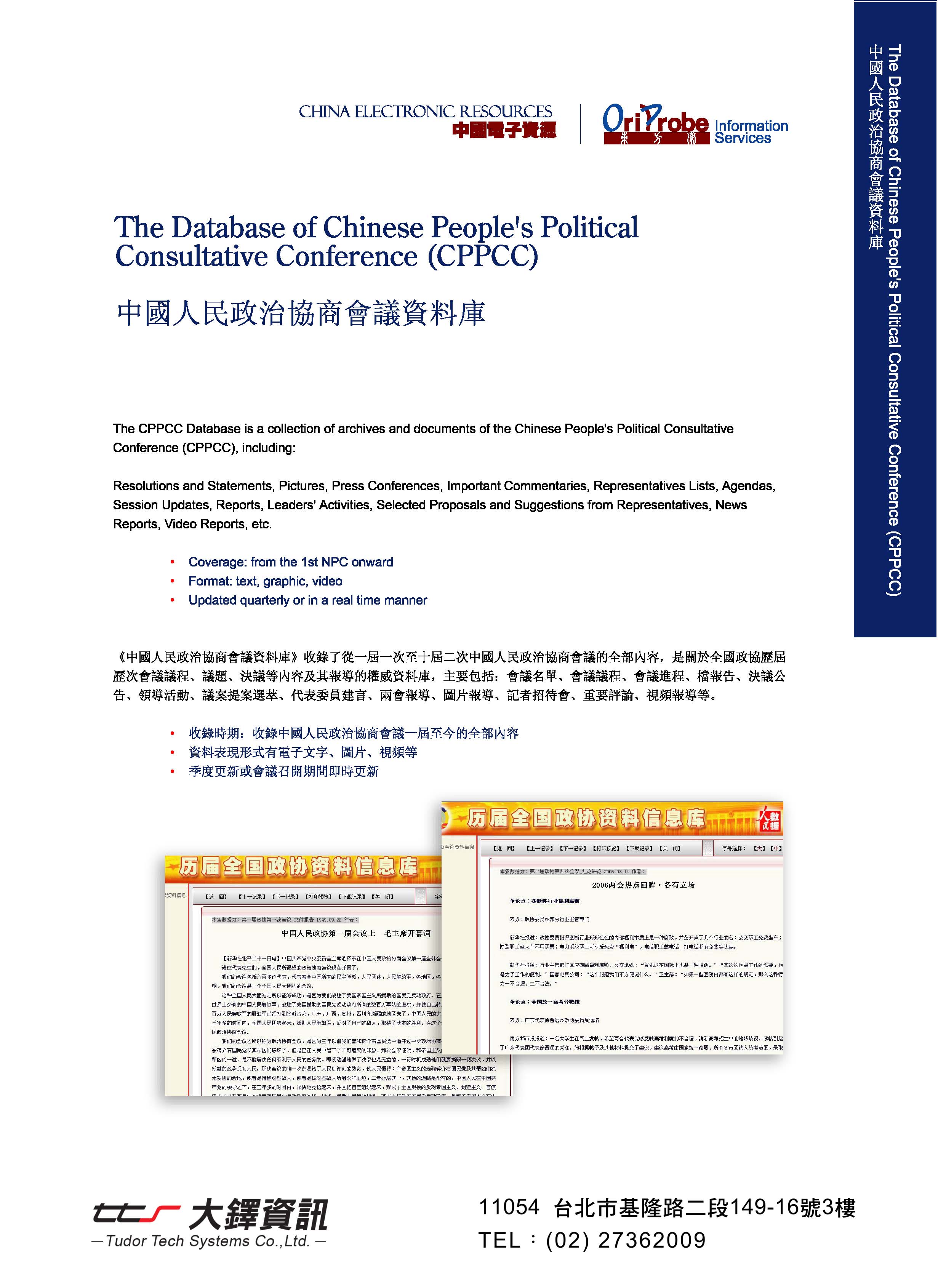 中國人民政治協商會議資料庫DM
